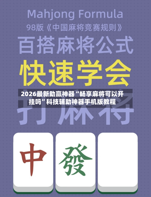 2026最新助赢神器“畅享麻将可以开挂吗”科技辅助神器手机版教程