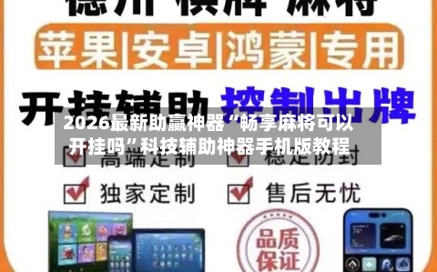 2026最新助赢神器“畅享麻将可以开挂吗	”科技辅助神器手机版教程-第2张图片