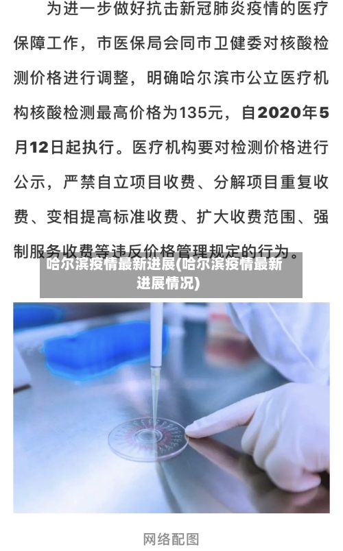 哈尔滨疫情最新进展(哈尔滨疫情最新进展情况)
