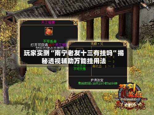 玩家实测“南宁老友十三有挂吗”揭秘透视辅助万能挂用法-第2张图片