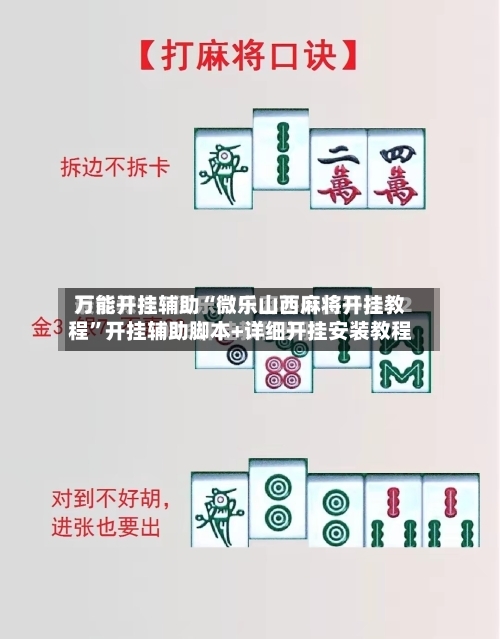 万能开挂辅助“微乐山西麻将开挂教程”开挂辅助脚本+详细开挂安装教程