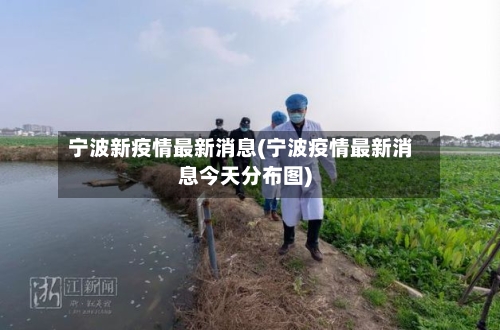 宁波新疫情最新消息(宁波疫情最新消息今天分布图)-第2张图片