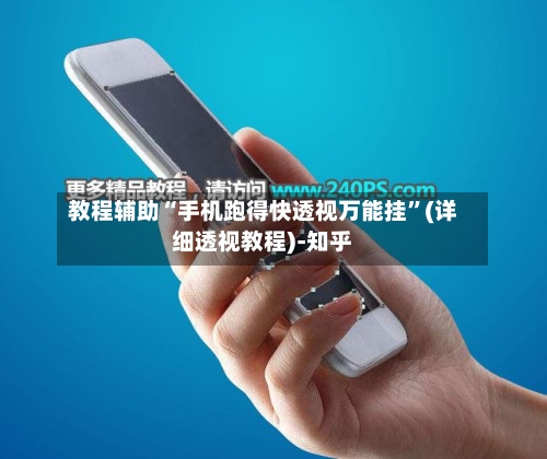 教程辅助“手机跑得快透视万能挂	”(详细透视教程)-知乎-第2张图片
