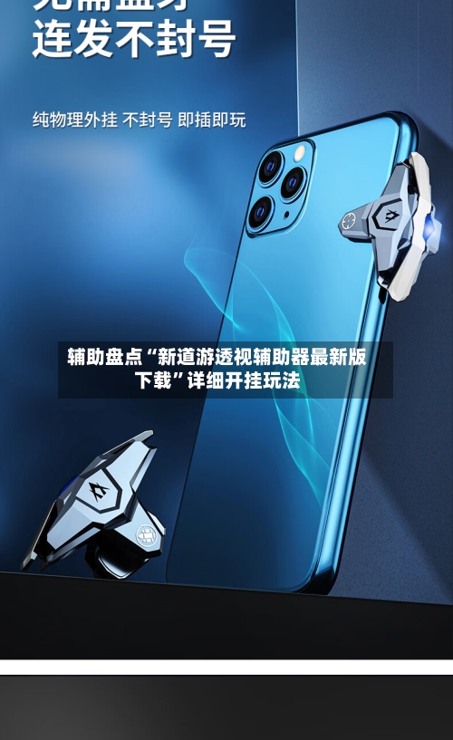 辅助盘点“新道游透视辅助器最新版下载”详细开挂玩法