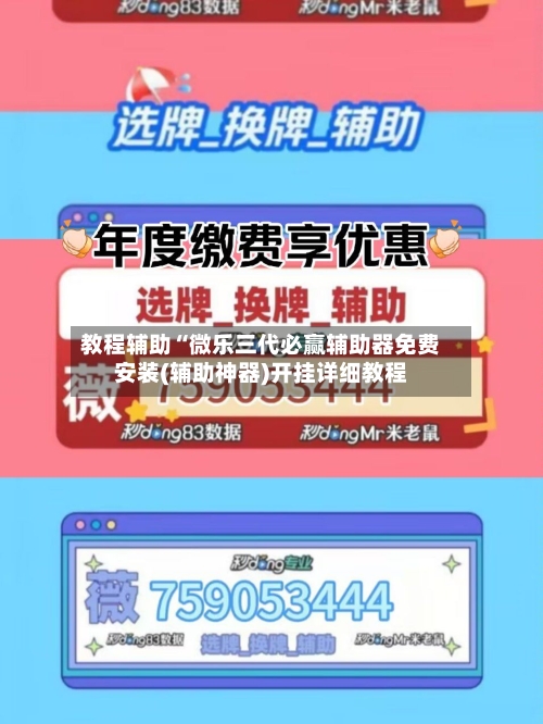 教程辅助“微乐三代必赢辅助器免费安装(辅助神器)开挂详细教程