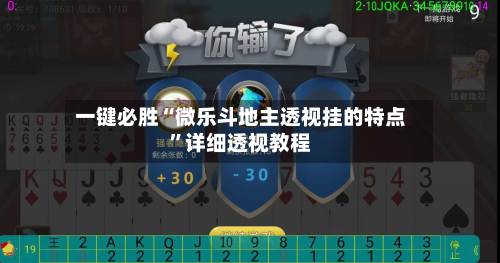 一键必胜“微乐斗地主透视挂的特点”详细透视教程
