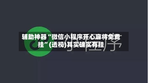 辅助神器“微信小程序开心麻将免费挂”(透视)其实确实有挂