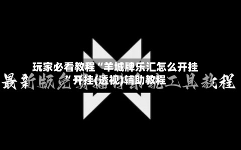 玩家必看教程“羊城牌乐汇怎么开挂”开挂(透视)辅助教程