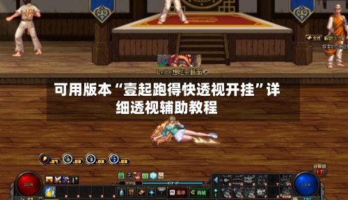 可用版本“壹起跑得快透视开挂”详细透视辅助教程-第2张图片