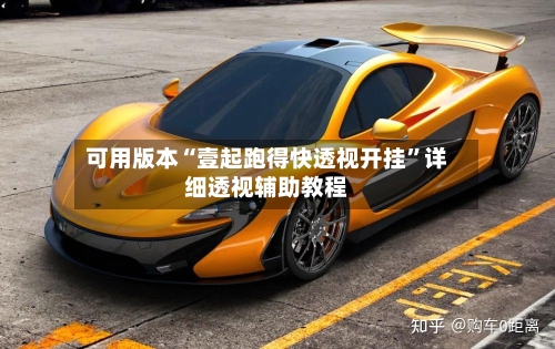 可用版本“壹起跑得快透视开挂	”详细透视辅助教程-第3张图片
