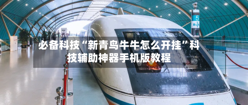 必备科技“新青鸟牛牛怎么开挂	”科技辅助神器手机版教程-第3张图片
