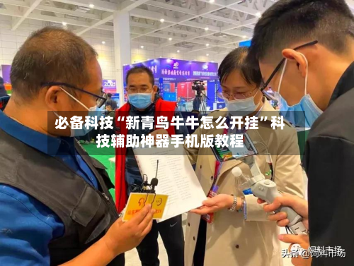 必备科技“新青鸟牛牛怎么开挂”科技辅助神器手机版教程-第2张图片