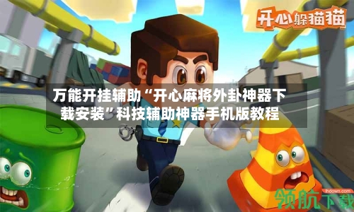 万能开挂辅助“开心麻将外卦神器下载安装”科技辅助神器手机版教程-第2张图片