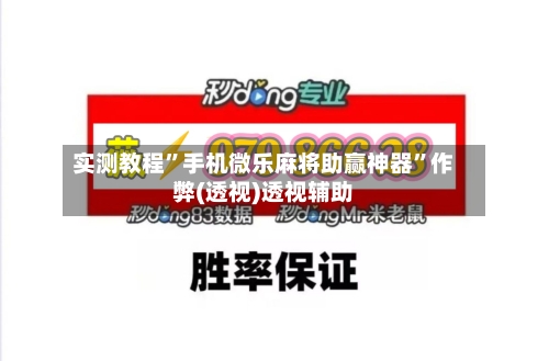 实测教程”手机微乐麻将助赢神器”作弊(透视)透视辅助