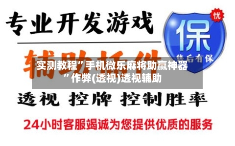 实测教程	”手机微乐麻将助赢神器”作弊(透视)透视辅助-第2张图片