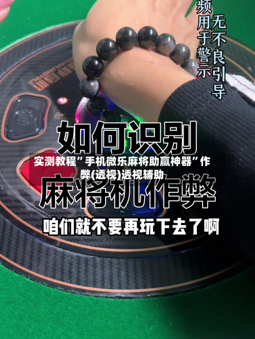 实测教程”手机微乐麻将助赢神器	”作弊(透视)透视辅助-第3张图片