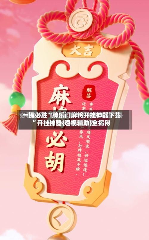 一键必胜“牌乐门麻将开挂神器下载”开挂神器{透视辅助}全揭秘