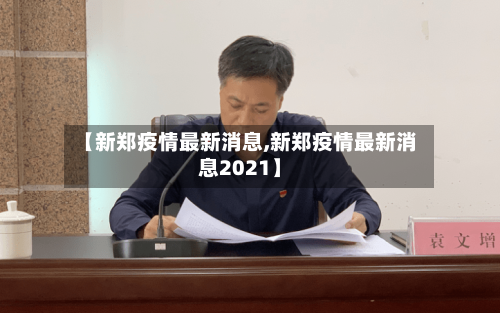 【新郑疫情最新消息,新郑疫情最新消息2021】-第2张图片