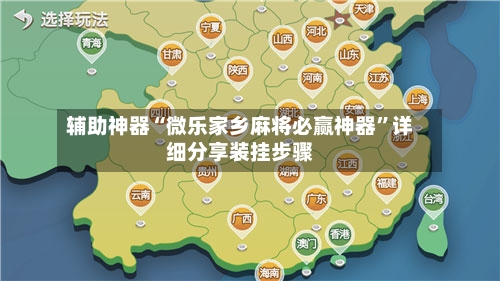 辅助神器“微乐家乡麻将必赢神器”详细分享装挂步骤