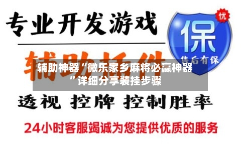 辅助神器“微乐家乡麻将必赢神器	”详细分享装挂步骤-第2张图片