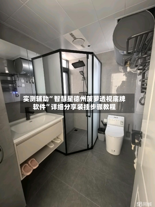 实测辅助”智慧星德州菠萝透视底牌软件”详细分享装挂步骤教程