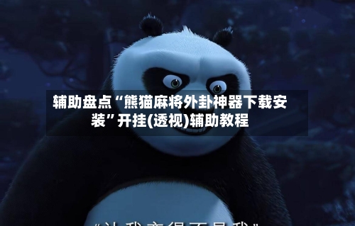 辅助盘点“熊猫麻将外卦神器下载安装”开挂(透视)辅助教程