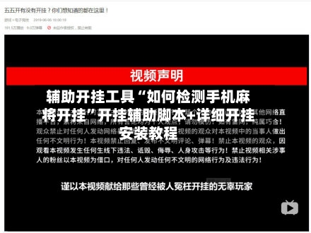 辅助开挂工具“如何检测手机麻将开挂”开挂辅助脚本+详细开挂安装教程-第2张图片