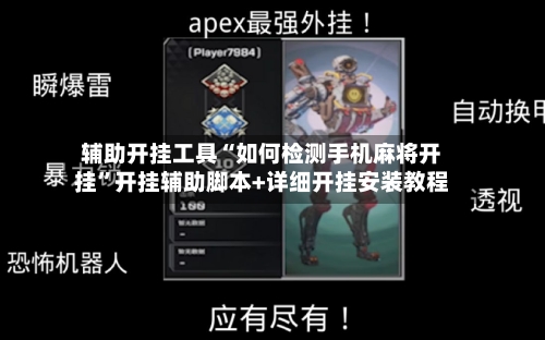辅助开挂工具“如何检测手机麻将开挂”开挂辅助脚本+详细开挂安装教程