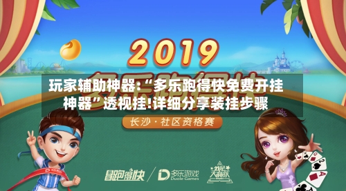 玩家辅助神器:“多乐跑得快免费开挂神器”透视挂!详细分享装挂步骤