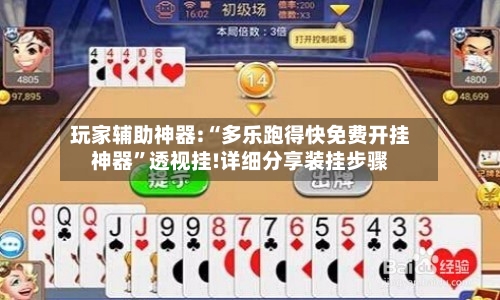 玩家辅助神器:“多乐跑得快免费开挂神器”透视挂!详细分享装挂步骤-第3张图片