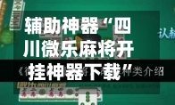 辅助神器“四川微乐麻将开挂神器下载”(透视)开挂辅助脚本+详细开挂安装教程