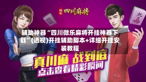 辅助神器“四川微乐麻将开挂神器下载	”(透视)开挂辅助脚本+详细开挂安装教程-第2张图片