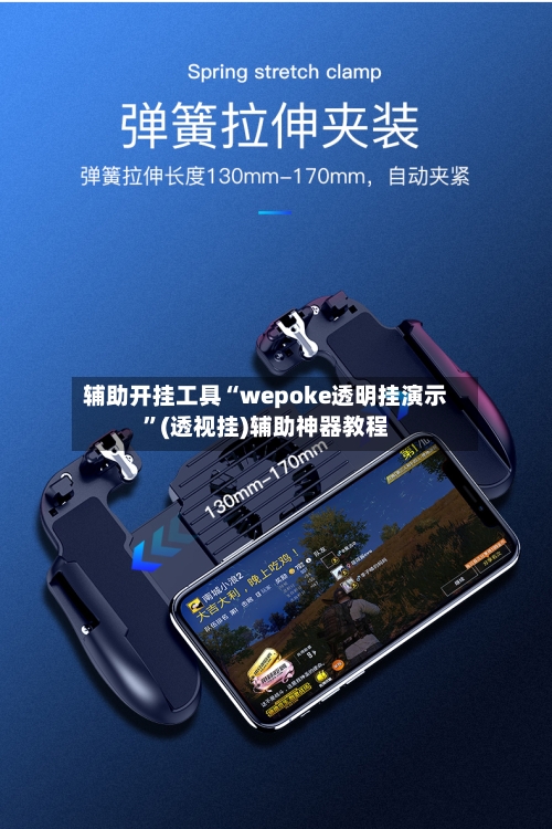 辅助开挂工具“wepoke透明挂演示”(透视挂)辅助神器教程