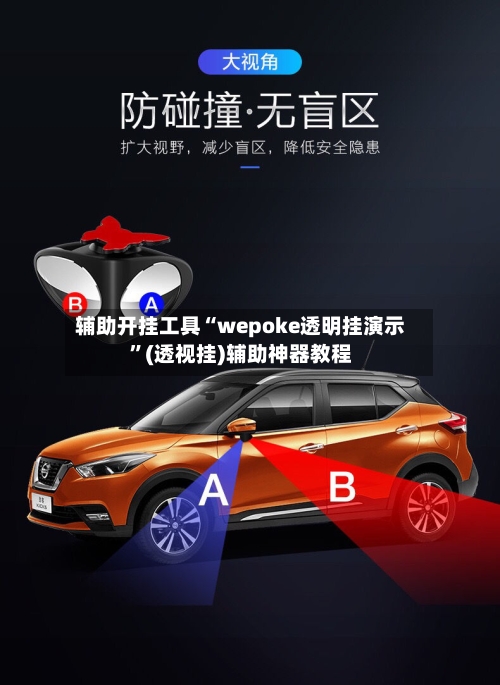 辅助开挂工具“wepoke透明挂演示”(透视挂)辅助神器教程-第3张图片