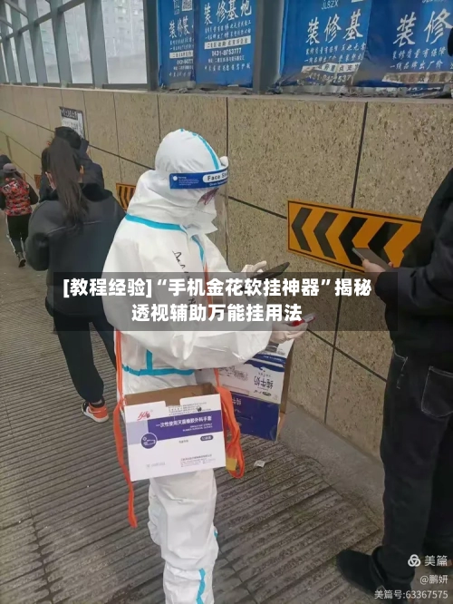 [教程经验]“手机金花软挂神器”揭秘透视辅助万能挂用法-第2张图片