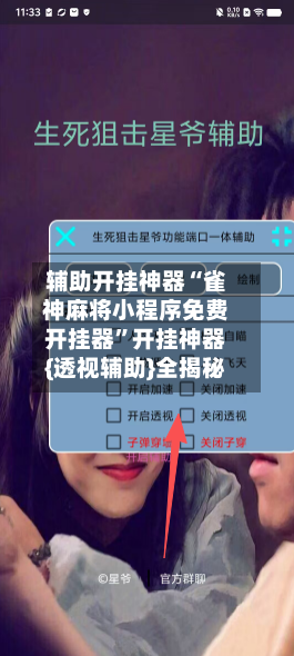 辅助开挂神器“雀神麻将小程序免费开挂器”开挂神器{透视辅助}全揭秘-第2张图片