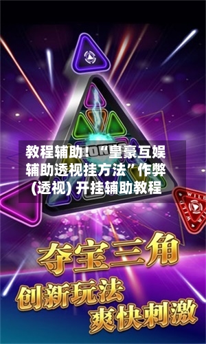 教程辅助！“皇豪互娱辅助透视挂方法”作弊(透视) 开挂辅助教程-第2张图片