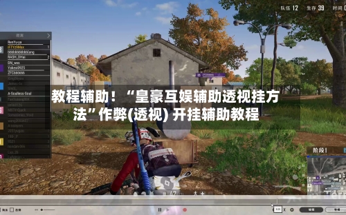 教程辅助！“皇豪互娱辅助透视挂方法”作弊(透视) 开挂辅助教程-第3张图片