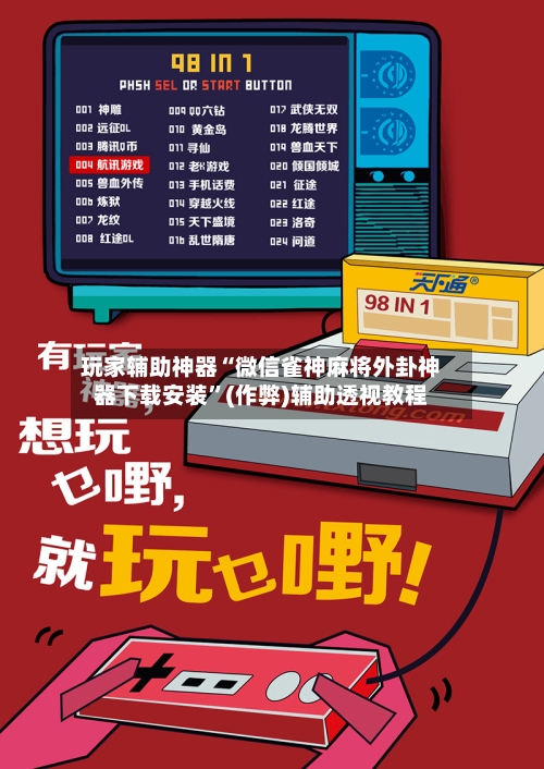 玩家辅助神器“微信雀神麻将外卦神器下载安装”(作弊)辅助透视教程-第3张图片