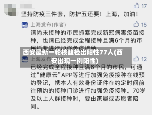 西安最新一轮核酸检出阳性77人(西安出现一例阳性)-第3张图片