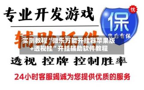 实测教程“微乐万能开挂器苹果版+透视挂”开挂辅助软件教程