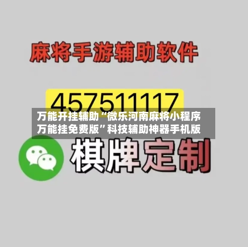 万能开挂辅助“微乐河南麻将小程序万能挂免费版”科技辅助神器手机版-第2张图片
