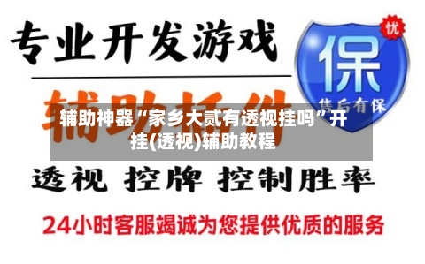 辅助神器“家乡大贰有透视挂吗”开挂(透视)辅助教程-第2张图片