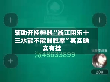 辅助开挂神器“浙江闲乐十三水能不能调胜率	”其实确实有挂-第2张图片