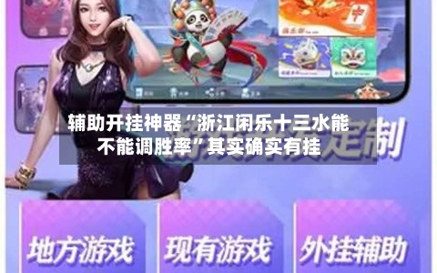 辅助开挂神器“浙江闲乐十三水能不能调胜率”其实确实有挂-第3张图片