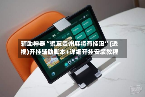 辅助神器“聚友贵州麻将有挂没”(透视)开挂辅助脚本+详细开挂安装教程
