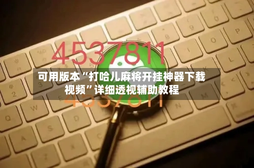 可用版本“打哈儿麻将开挂神器下载视频”详细透视辅助教程-第3张图片