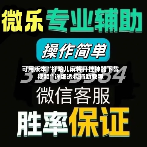 可用版本“打哈儿麻将开挂神器下载视频”详细透视辅助教程-第2张图片