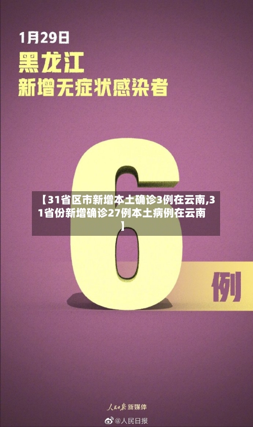 【31省区市新增本土确诊3例在云南,31省份新增确诊27例本土病例在云南】