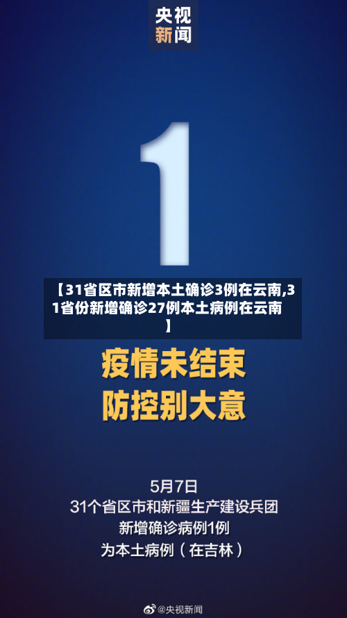 【31省区市新增本土确诊3例在云南,31省份新增确诊27例本土病例在云南】-第3张图片